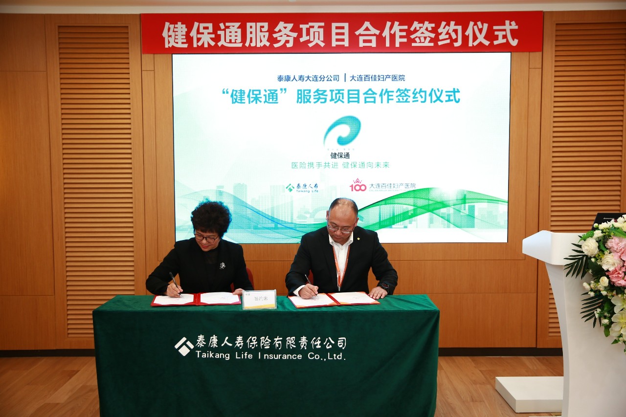 便捷！大连新百佳妇儿医院与泰康人寿签约“健保通”合作项目