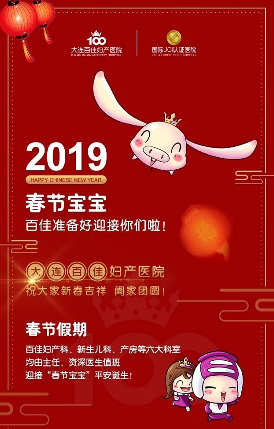 温暖守护金猪年 | 春节假期,大连新百佳妇儿医院照常接诊 温暖守护金猪年 | 春节假期,大连新百佳妇儿医院照常接诊
