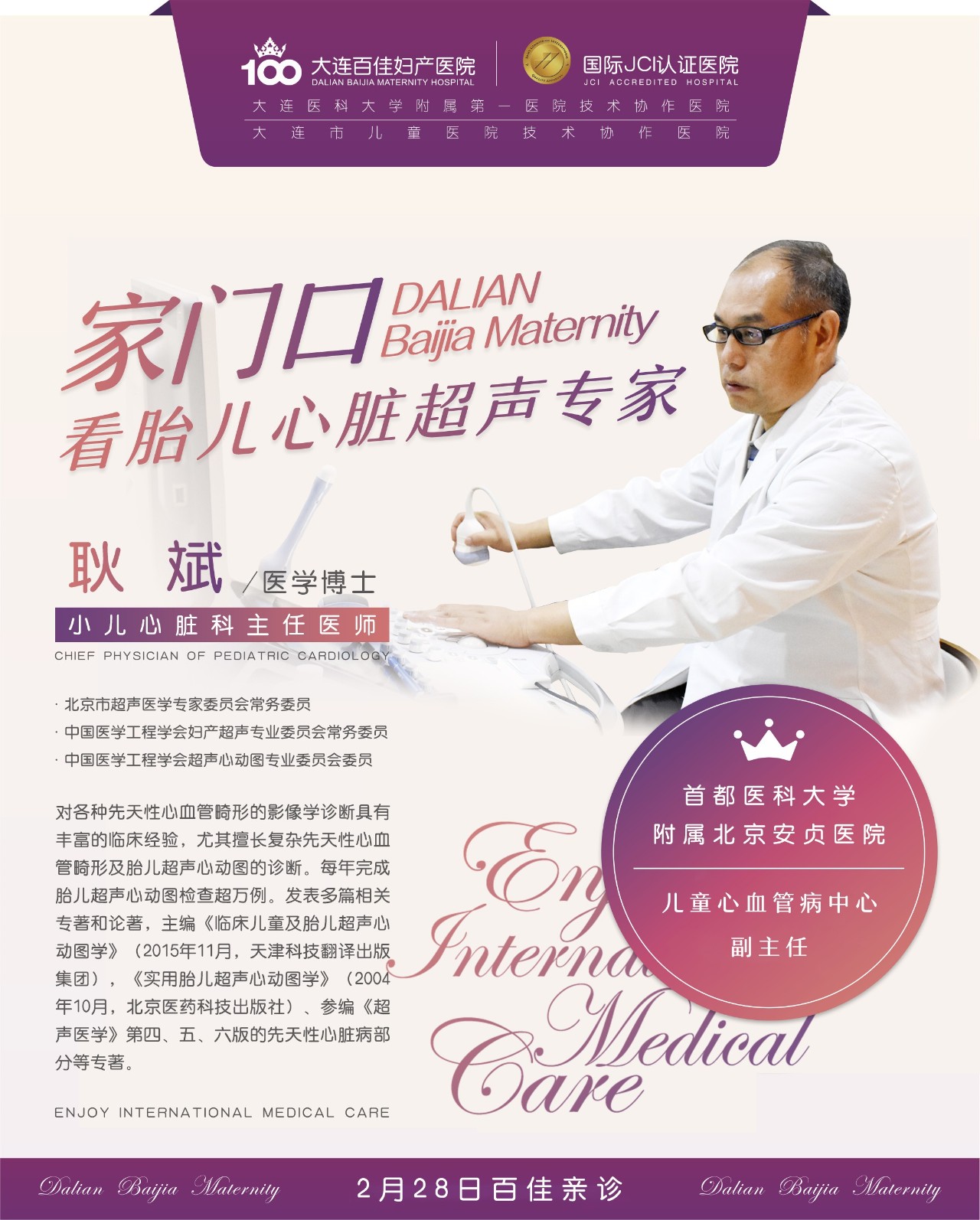 排查胎儿先天性心脏病，2月28日北京安贞医院耿斌教授大连新百佳医院学术交流