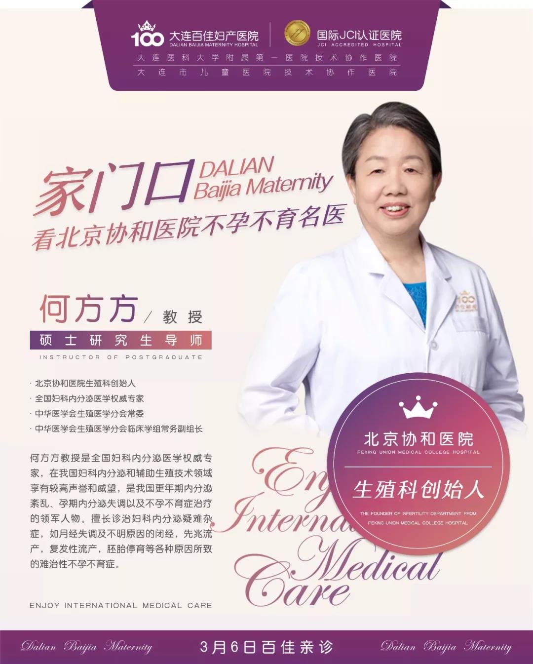 家门口看名医 | 北京协和医院何方方教授3月6日大连新百佳医院学术交流 家门口看名医 | 北京协和医院何方方教授3月6日大连新百佳医院学术交流