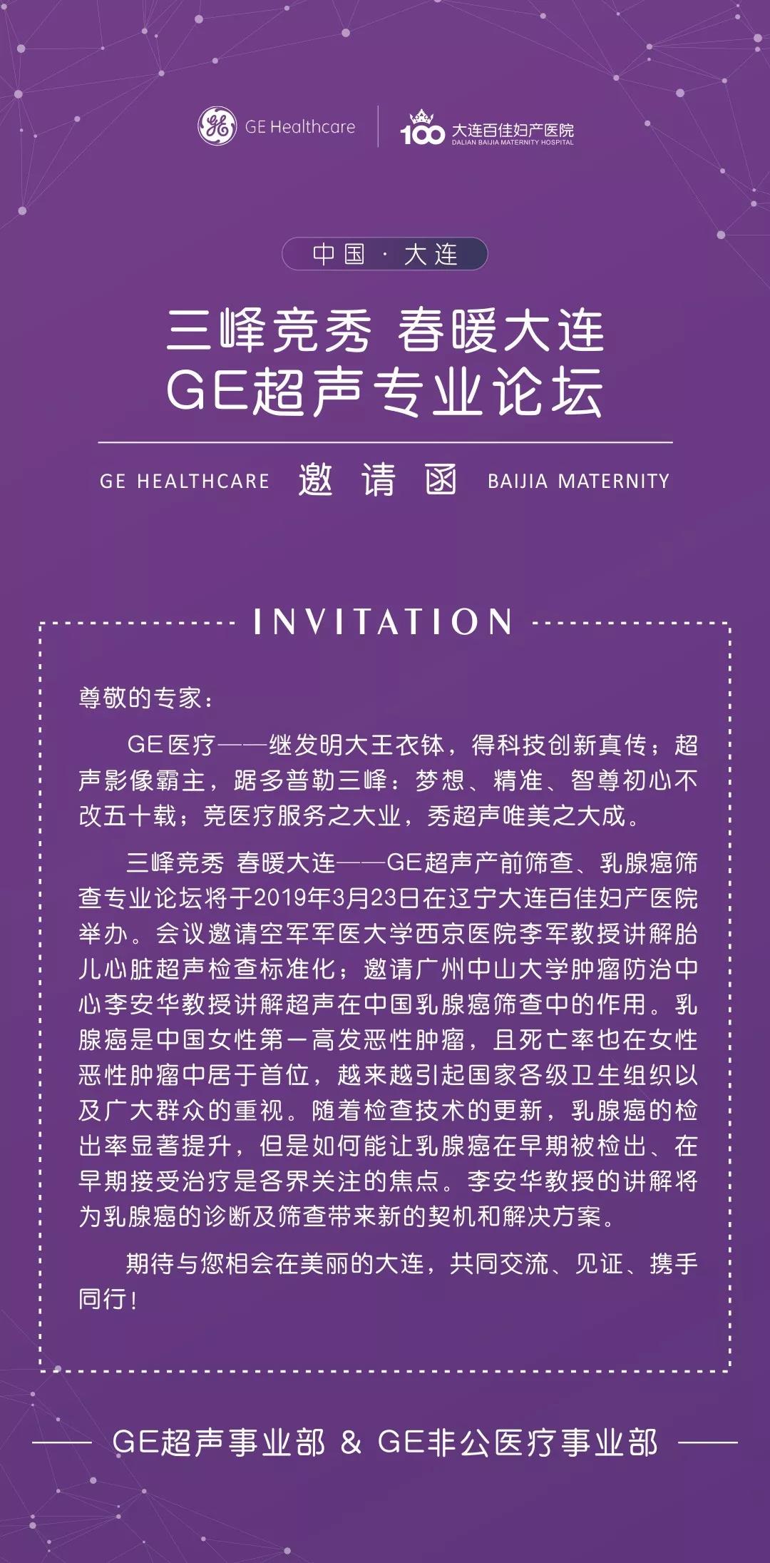 【邀请函】这里有一场GE超声专业论坛，诚邀您的到来！