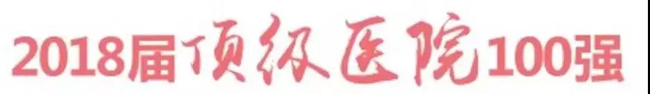 厉害了,大连医疗!大连4家医院入围2018中国医院竞争力排行榜! 厉害了,大连医疗!大连4家医院入围2018中国医院竞争力排行榜!