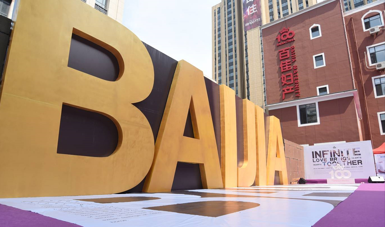 6月29日新百佳妇儿三周年院庆胎教音乐会，与您相约一方城堡！