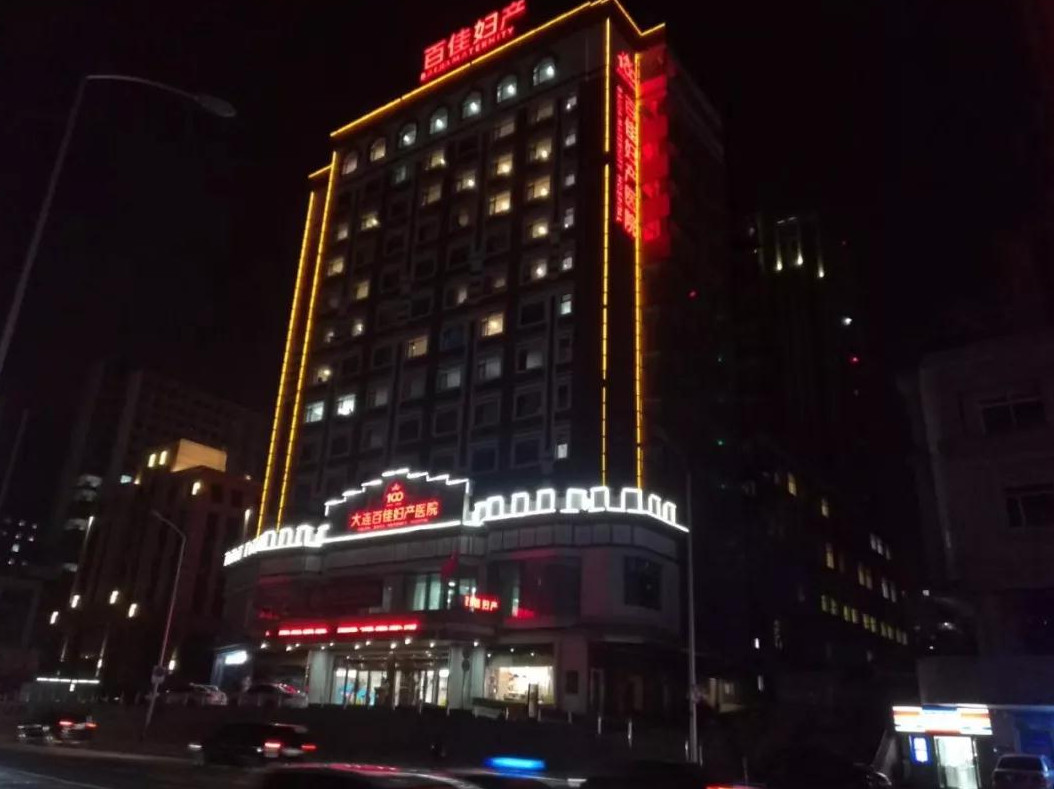 大连新百佳妇儿医院